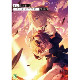 ＃てにをは ＃また殺されてしまったのですね、探偵様　６ ﾃﾆｦﾊ TOKIMEKIパブリッシング :9784046854445