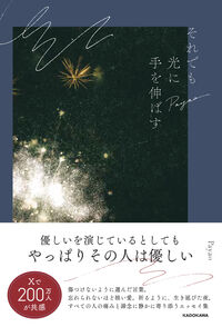 #それでも光に手を伸ばす --- KADOKAWA :9784046854735