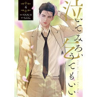 ＃ＶＡＮ　ＪＩ ＃泣いてみろ、乞うてもいい　４ ｳﾞｱﾝｼﾞ TOKIMEKIパブリッシング :9784046854841