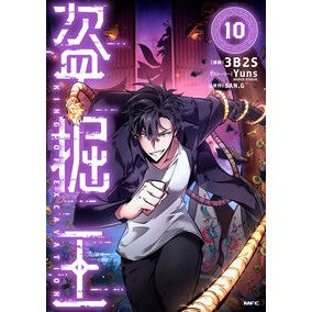 ＃３Ｂ２Ｓ ＃盗掘王　１０ ｽﾘ-ﾋﾞ-ﾂ-ｴｽ TOKIMEKIパブリッシング :9784046854858