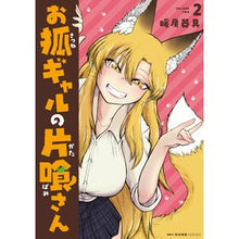画像をギャラリービューアに読み込む, ＃暖房器具 ＃お狐ギャルの片喰さん　２ ﾀﾞﾝﾎﾞｳｷｸﾞ KADOKAWA お狐ギャルの片喰さん 2 (MFC キューンシリーズ) : heating equipment Fox gal Katakumi 2 :9784046854872
