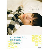 ＃すしらーめんりく ＃すしらーめんりく　さいごのふたり ｽｼﾗ-ﾒﾝﾘｸ --- : Sushi Ramen Riku Sushi Ramen Riku final couple :9784046854902