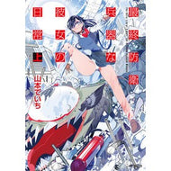 ＃山本でいち ＃最終防衛兵器な彼女の日常　上 ﾔﾏﾓﾄﾃﾞｲﾁ TOKIMEKIパブリッシング :9784046855206