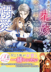 #身代わりの花嫁は、不器用な辺境伯に溺　５ --- KADOKAWA :9784046855480
