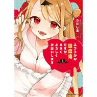 ＃うたしま ＃ふつつかな吸血鬼ですが、末永くよろし　２ ｳﾀｼﾏ TOKIMEKIパブリッシング :9784046855947