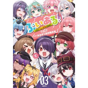 ＃７ｚｕ７ ＃ぶいある！　３ ﾅｽﾞﾅ TOKIMEKIパブリッシング :9784046856173
