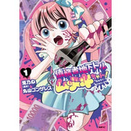 ＃兎乃心 ＃債務者地下ドルムテキちゃん！　１ ﾄﾉｺｺﾛ TOKIMEKIパブリッシング :9784046856197