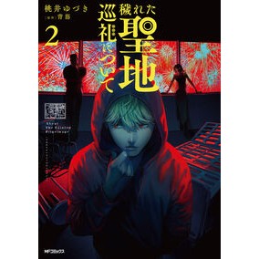 ＃桃井ゆづき ＃穢れた聖地巡礼について　２ ﾓﾓｲﾕﾂﾞｷ TOKIMEKIパブリッシング :9784046856210