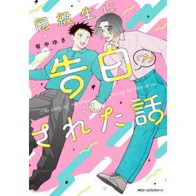 ＃有中ゆき ＃同級生に告白（？）された話 : アリナカユキ : A story that was confessed (?) to a classmate : Arinaka Yuki : 9784046856418 :9784046856418