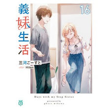 画像をギャラリービューアに読み込む, ＃三河ごーすと ＃義妹生活　１６ ﾐｶﾜｺﾞ-ｽﾄ KADOKAWA 義妹生活16 (MF文庫J) : Mikawa Ghost Sister-in-law life 16 :9784046857071
