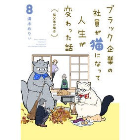 ＃清水めりぃ ＃ブラック企業の社員が猫になって人生が　８ ｼﾐｽﾞﾒﾘｲ TOKIMEKIパブリッシング :9784046857224