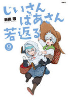 #じいさんばあさん若返る　９ KADOKAWA :9784046857330