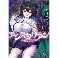＃野愛におし ＃アシスタリアン～ヤンデレエイリアンはエロ ﾉｱｲﾆｵｼ TOKIMEKIパブリッシング :9784046857521
