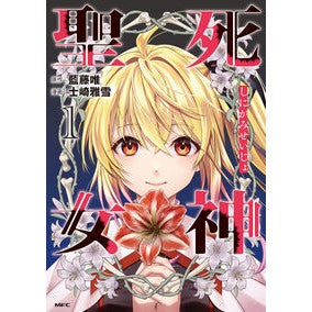 ＃藍藤唯 ＃死神聖女　１ ｱｲﾌｼﾞﾕｳ TOKIMEKIパブリッシング :9784046857644