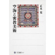 空海と密教美術