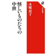 Load image into Gallery viewer, ＃本郷　恵子　著 ＃怪しいものたちの中世 ﾎﾝｺﾞｳｹｲｺ KADOKAWA/角川学芸出版 (角川選書 566) : Written by Keiko Hongo medieval times of strange things :9784047035669
