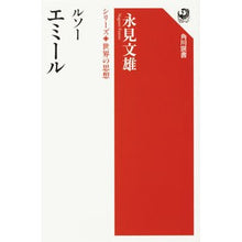画像をギャラリービューアに読み込む, ルソー　エミール　シリーズ世界の思想
