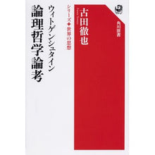 画像をギャラリービューアに読み込む, ＃古田　徹也　著 ＃ウィトゲンシュタイン　論理哲学論考 ﾌﾙﾀﾃﾂﾔ KADOKAWA ウィトゲンシュタイン 論理哲学論考 シリーズ世界の思想 (角川選書 1003 シリーズ世界の思想) : Written by Tetsuya Furuta Wittgenste : Written by Tetsuya Furuta Witt :9784047036314
