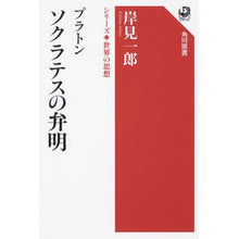 画像をギャラリービューアに読み込む, ＃岸見　一郎　著 ＃プラトン　ソクラテスの弁明　シリーズ世界 ｷｼﾐｲﾁﾛｳ KADOKAWA シリーズ世界の思想 プラトン ソクラテスの弁明 (角川選書 1002 シリーズ世界の思想) : Written by Ichiro Kishimi Plato Socr : Written by Ichiro Kishimi Plat :9784047036369
