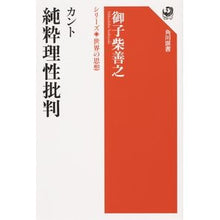 Load image into Gallery viewer, カント　純粋理性批判　シリーズ世界の思想
