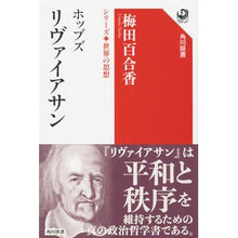 画像をギャラリービューアに読み込む, ホッブズリヴァイアサン　シリーズ世界の思
