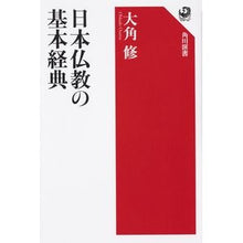 Load image into Gallery viewer, 日本仏教の基本経典
