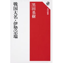 Load image into Gallery viewer, 戦国大名・伊勢宗瑞 Motoki Kuroda
