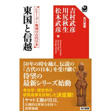画像をギャラリービューアに読み込む, 東国と信越　シリーズ地域の古代日本

