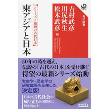 画像をギャラリービューアに読み込む, 東アジアと日本　シリーズ地域の古代日本
