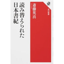 画像をギャラリービューアに読み込む, 読み替えられた日本書紀
