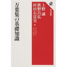 画像をギャラリービューアに読み込む, 万葉集の基礎知識

