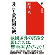 ＃中井 均 ＃秀吉と家臣団の城 ﾅｶｲﾋﾄｼ KADOKAWA (角川選書 654) : Hitoshi Nakai Castle of Hideyoshi and his vassals :9784047037038