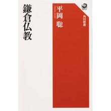 画像をギャラリービューアに読み込む, 鎌倉仏教
