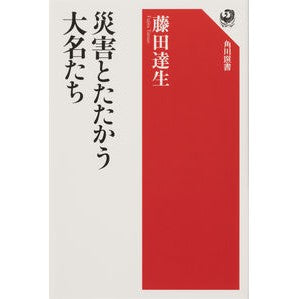 災害とたたかう大名たち