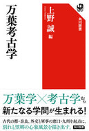 #上野誠 #万葉考古学