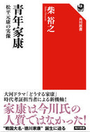 #柴裕之 #青年家康松平元康の実像