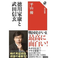 ＃平山優　著 ＃徳川家康と武田信玄 ﾋﾗﾔﾏﾕｳ KADOKAWA (角川選書 664) : Written by Yu Hirayama Tokugawa Ieyasu and Takeda Shingen :9784047037120