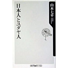 Load image into Gallery viewer, ＃山本　七平　著 ＃日本人とユダヤ人 ﾔﾏﾓﾄｼﾁﾍｲ KADOKAWA (角川oneテーマ21 A 32) : Written by Shichihei Yamamoto Japanese and Jews :9784047041677
