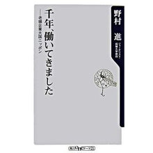 Load image into Gallery viewer, ＃野村 進 ＃千年、働いてきました－老舗企業大国ニッポ ﾉﾑﾗｽｽﾑ 角川グループパブリッシング 千年、働いてきました―老舗企業大国ニッポン (角川oneテーマ21) : Susumu Nomura I've been working for a thousand : Susumu Nomura I've been workin :9784047100763

