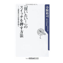 Load image into Gallery viewer, ＃小阪 裕司 ＃「買いたい！」のスイッチを押す方法 ｺｻｶﾕｳｼﾞ 角川書店(角川グループパブリッシング) 「買いたい!」のスイッチを押す方法 消費者の心と行動を読み解く (角川oneテーマ21 B 126) : Yuji Kosaka How to press  : Yuji Kosaka How to press the “ :9784047102156
