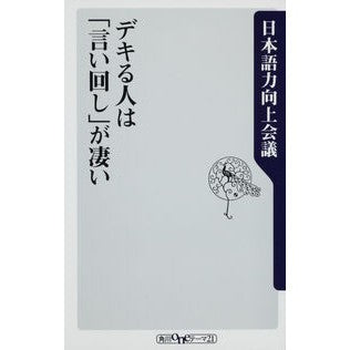 デキる人は「言い回し」が凄い