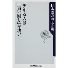 画像をギャラリービューアに読み込む, デキる人は「言い回し」が凄い
