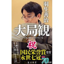 画像をギャラリービューアに読み込む, ＃羽生　善治　著 ＃大局観－自分と闘って負けない心 ﾊﾌﾞﾖｼﾊﾙ KADOKAWA 大局観 自分と闘って負けない心 (角川新書) : Written by Yoshiharu Hanyu Big picture perspective – the spirit  : Written by Yoshiharu Hanyu Big :9784047102767
