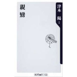 ＃津本 陽 ＃親鸞 ﾂﾓﾄﾖｳ 角川書店(角川グループパブリッシング) (角川oneテーマ21 B 145) : Yo Tsumoto Shinran :9784047102835