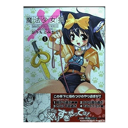 ＃おりもと　みまな ＃魔法少女猫Ｘ　　　１ ｵﾘﾓﾄﾐﾏﾅ KADOKAWA 魔法少女猫X1 (角川コミックス ドラゴンJr. 75-1) : Orimoto Mimana Magical Girl Cat X 1 :9784047123809