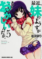 #松沢まり #最近、妹のようすがちょっとおかしいん５