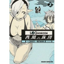画像をギャラリービューアに読み込む, ログ・ホライズン～西風の旅団～　　　２
