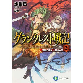 グランクレスト戦記　　　２　常闇の城主、