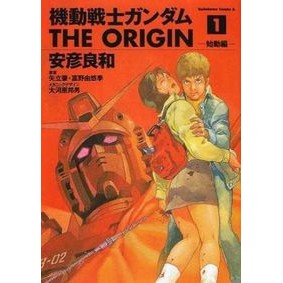 機動戦士ガンダムＴＨＥ　ＯＲＩＧＩＮ　１