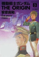 #安彦良和 #機動戦士ガンダムＴＨＥＯＲＩＧＩＮ３ :9784047135185